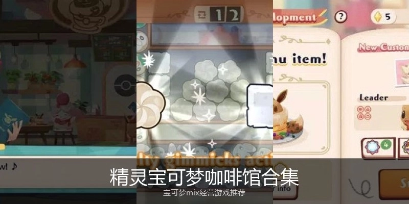 精灵宝可梦咖啡馆合集