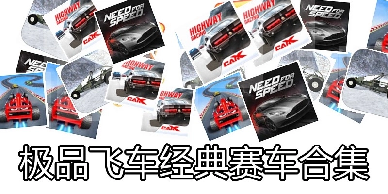 极品飞车经典赛车合集