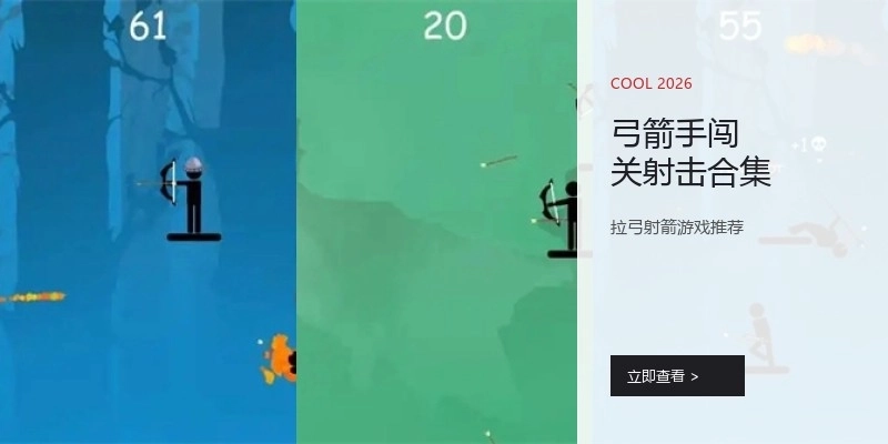 弓箭手闯关射击合集