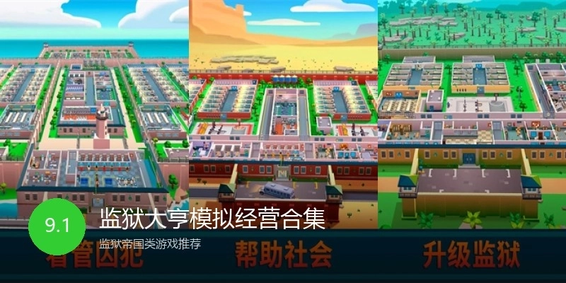 监狱大亨模拟经营合集