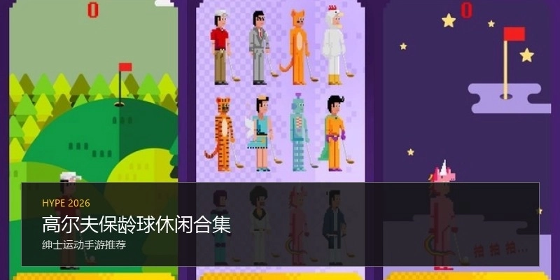 高尔夫保龄球休闲合集