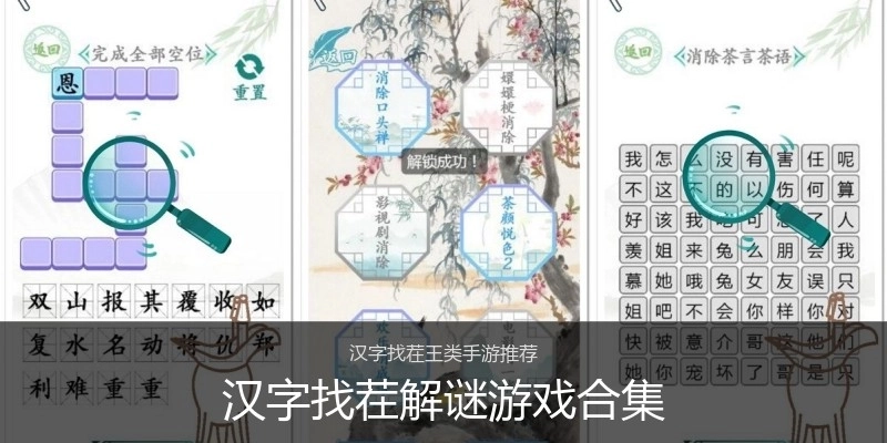 汉字找茬解谜游戏合集