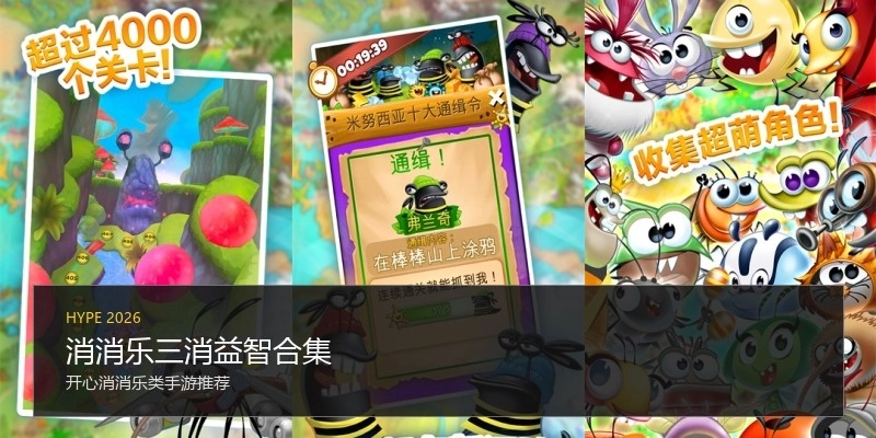 消消乐三消益智合集