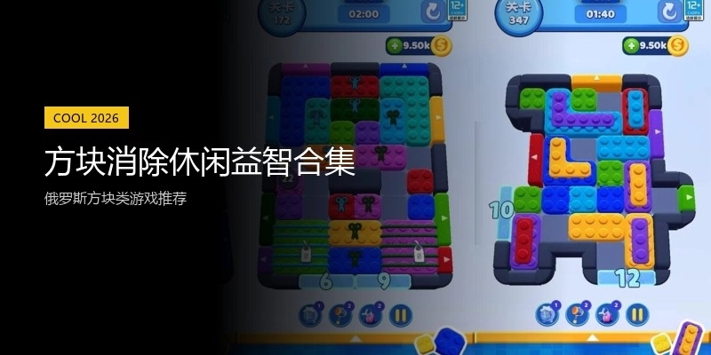 方块消除休闲益智合集