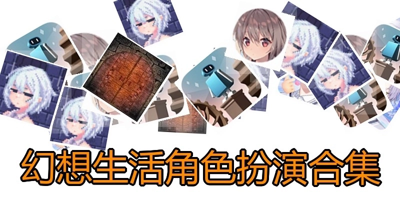 幻想生活角色扮演合集