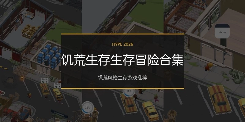 饥荒生存生存冒险合集