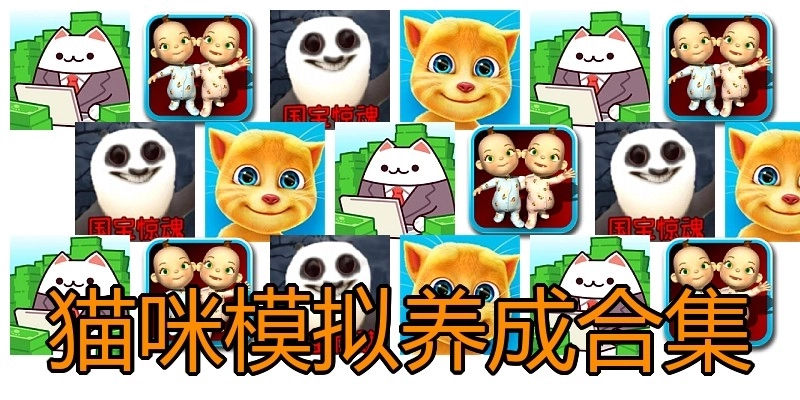 猫咪模拟养成合集