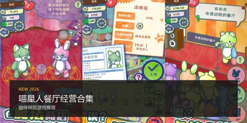 喵星人餐厅经营合集