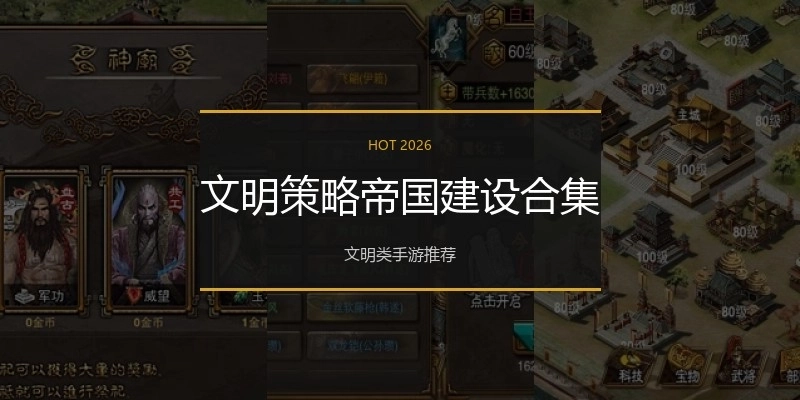 文明策略帝国建设合集