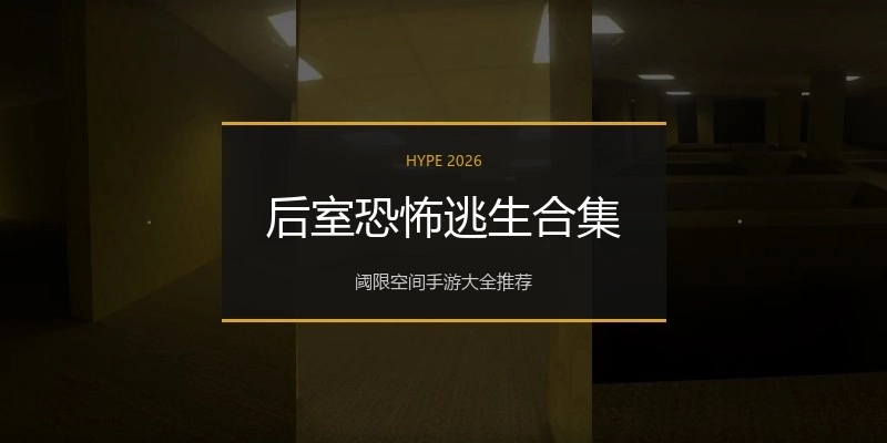 后室恐怖逃生合集