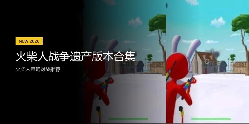 火柴人战争遗产版本合集