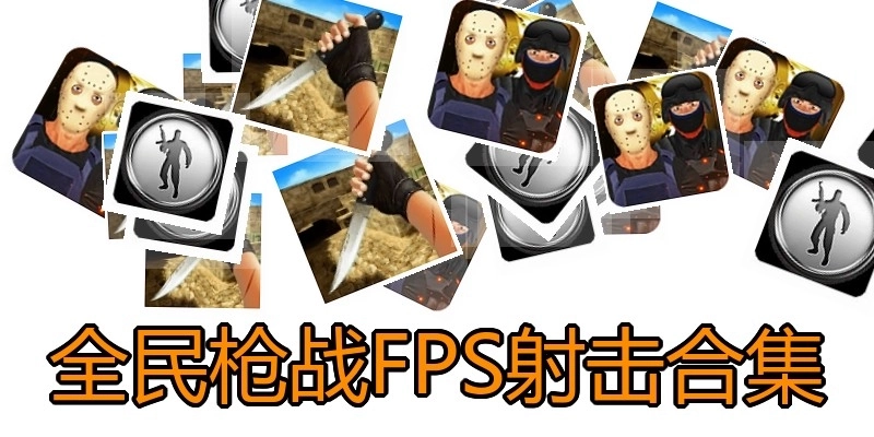 全民枪战FPS射击合集