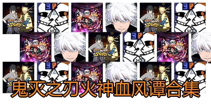 鬼灭之刃火神血风谭合集