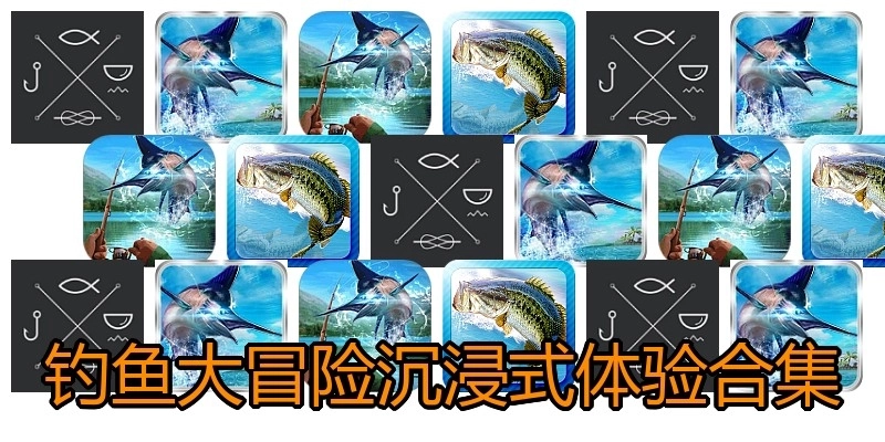 钓鱼大冒险沉浸式体验合集