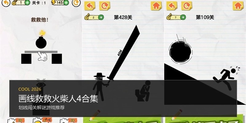 画线救救火柴人4合集