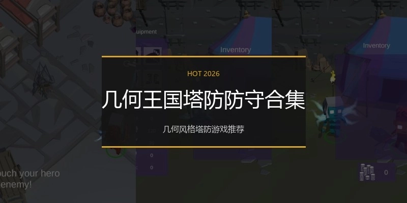 几何王国塔防防守合集