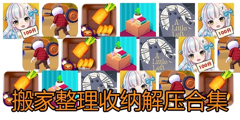 搬家整理收纳解压合集