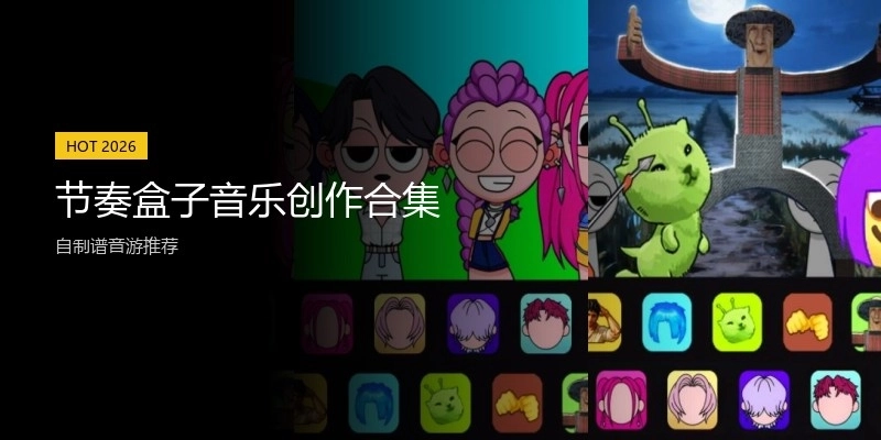 节奏盒子音乐创作合集