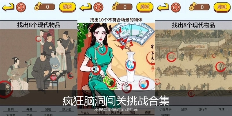 疯狂脑洞闯关挑战合集