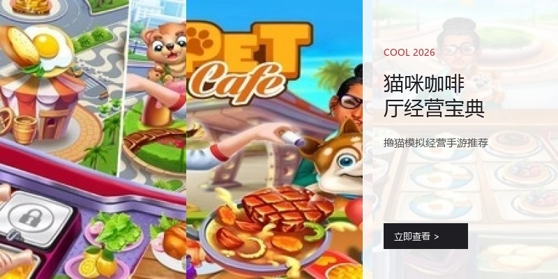 猫咪咖啡厅经营宝典