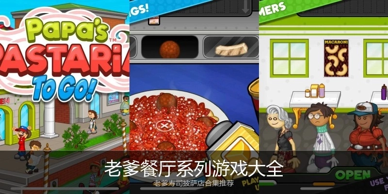 老爹餐厅系列游戏大全