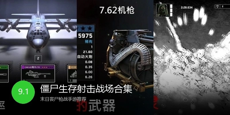 僵尸生存射击战场合集