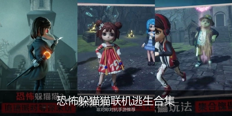 恐怖躲猫猫联机逃生合集