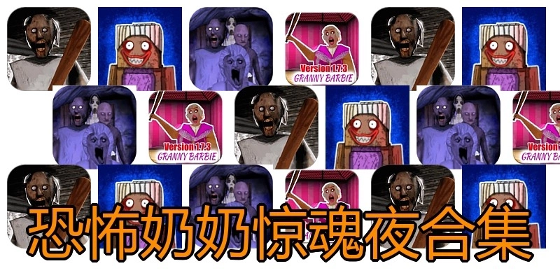 恐怖奶奶惊魂夜合集