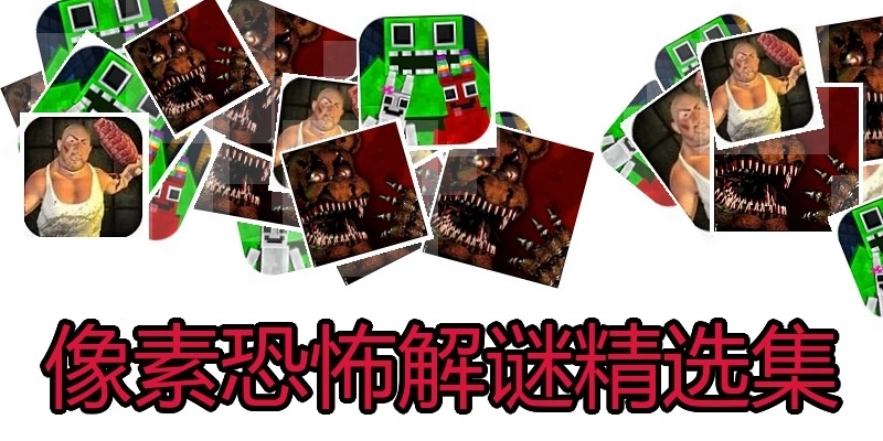 像素恐怖解谜精选集