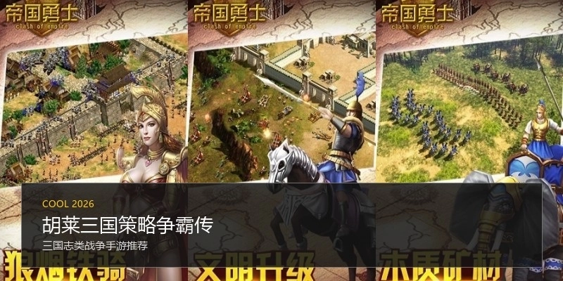 胡莱三国策略争霸传