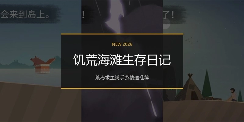 饥荒海滩生存日记