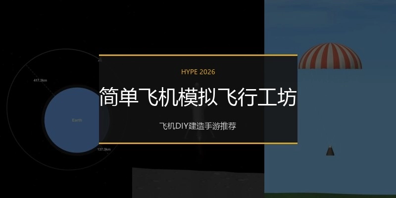 简单飞机模拟飞行工坊