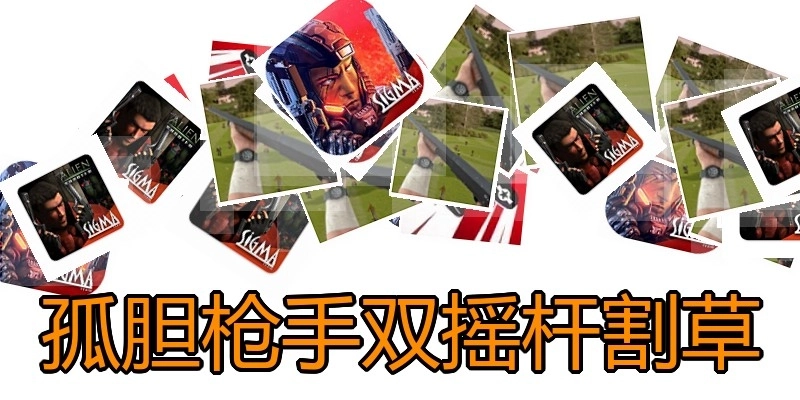 孤胆枪手双摇杆割草