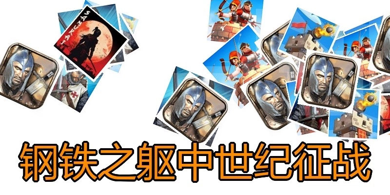 钢铁之躯中世纪征战