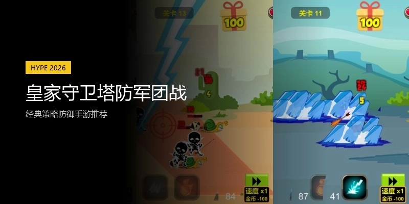 皇家守卫塔防军团战