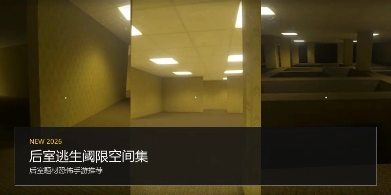 后室逃生阈限空间集