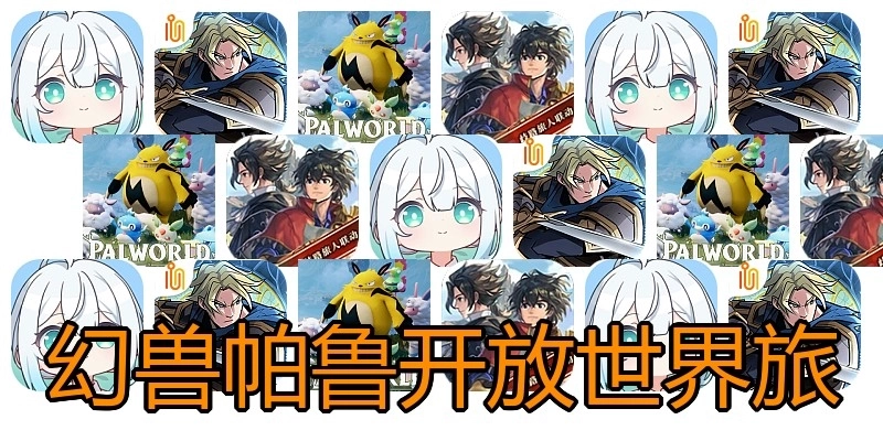 幻兽帕鲁开放世界旅