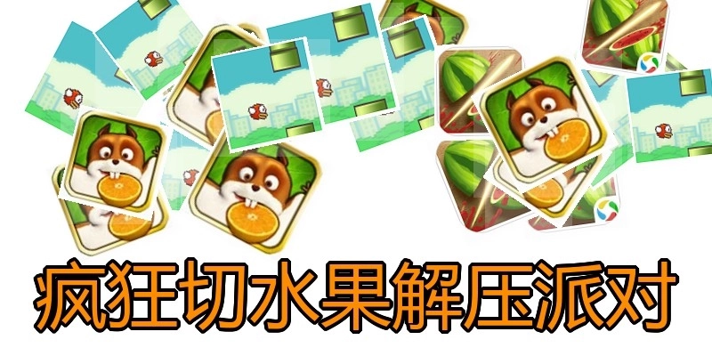 疯狂切水果解压派对