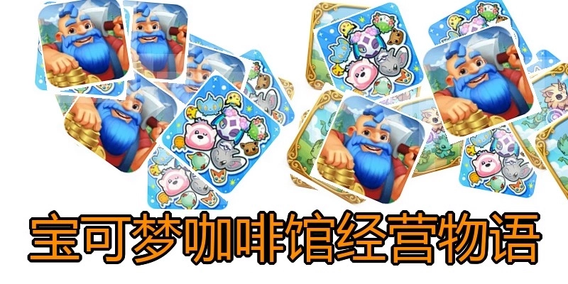 宝可梦咖啡馆经营物语