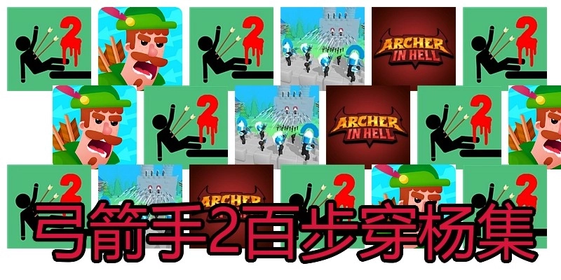 弓箭手2百步穿杨集