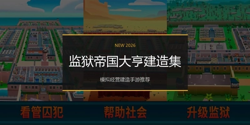 监狱帝国大亨建造集