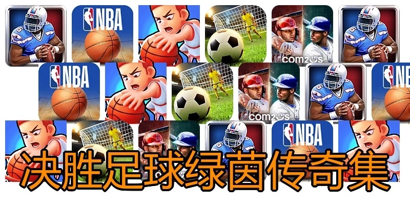 决胜足球绿茵传奇集