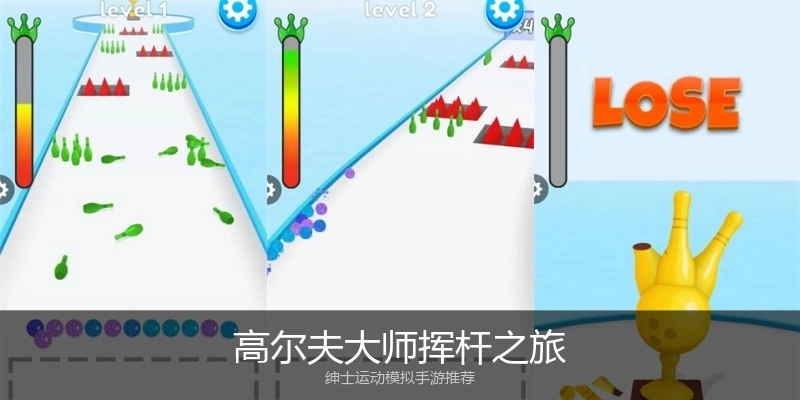 高尔夫大师挥杆之旅