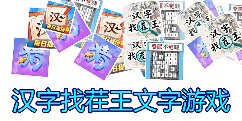 汉字找茬王文字游戏