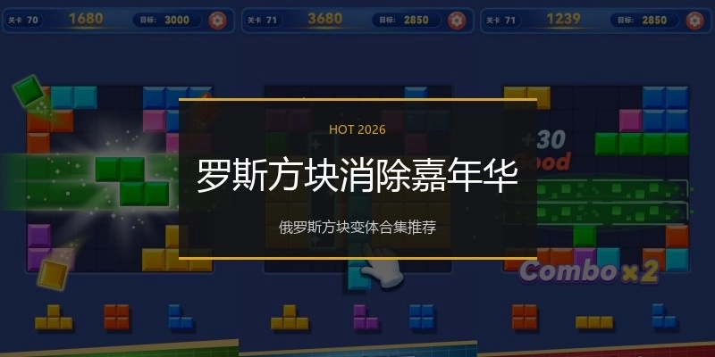 罗斯方块消除嘉年华