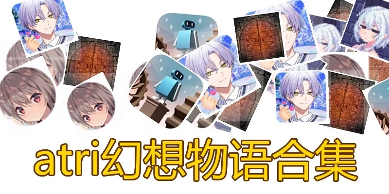 atri幻想物语合集
