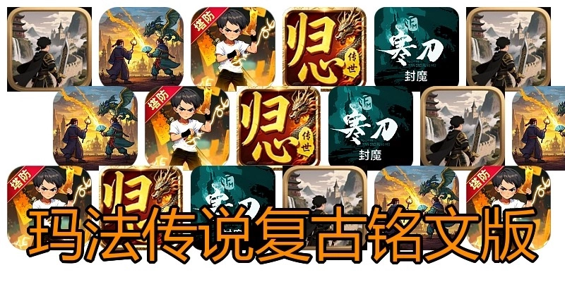 玛法传说复古铭文版