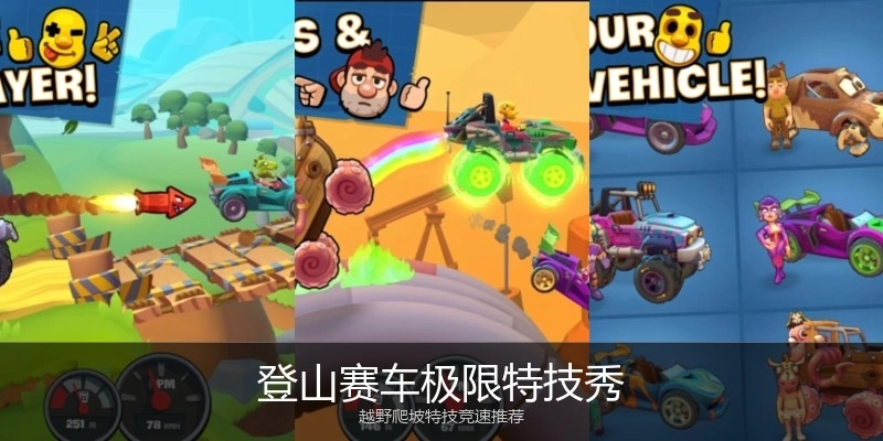 登山赛车极限特技秀