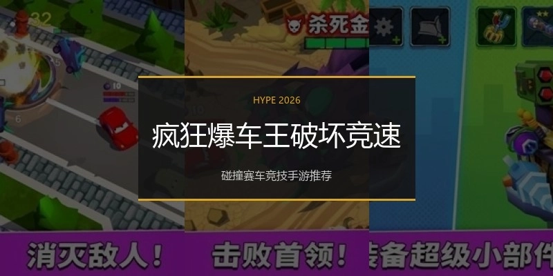 疯狂爆车王破坏竞速