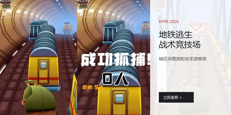 地铁逃生战术竞技场